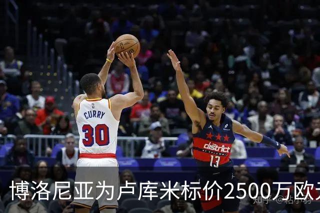博洛尼亚为卢库米标价2500万欧元，拒绝贝西克塔斯球员交换报价