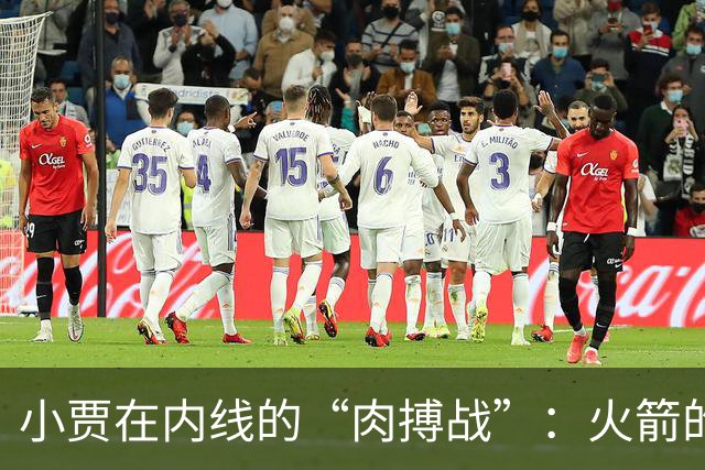 小贾在内线的“肉搏战”：火箭的胜利之道