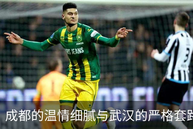 成都的温情细腻与武汉的严格套路，演艺世界的悲喜剧