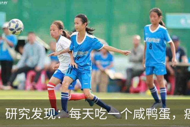 研究发现：每天吃一个咸鸭蛋，癌症、全因死亡风险增加？还能吃吗