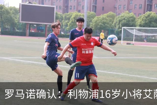 罗马诺确认：利物浦16岁小将艾萨克·孔德转投曼联