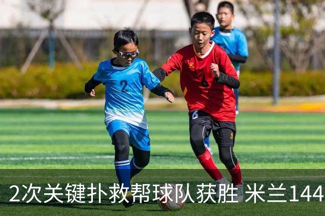 2次关键扑救帮球队获胜 米兰1440万欧门将物超所值